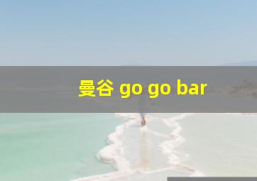 曼谷 go go bar